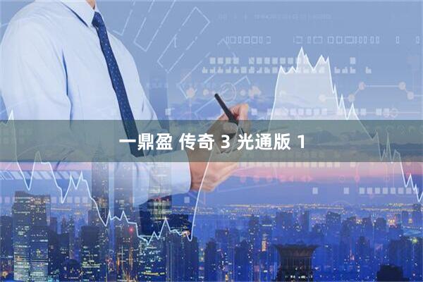 一鼎盈 传奇 3 光通版 1